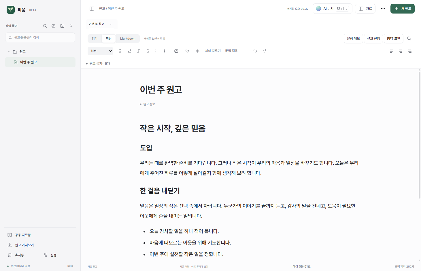 피움의 폴더 목록, 원고 작성 화면과 참고자료 영역